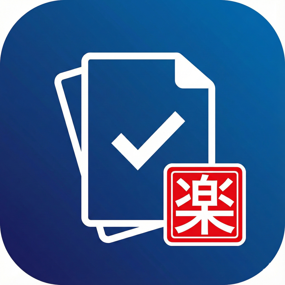 楽ちん帳票 ‑ インボイス対応の請求書・領収書作成