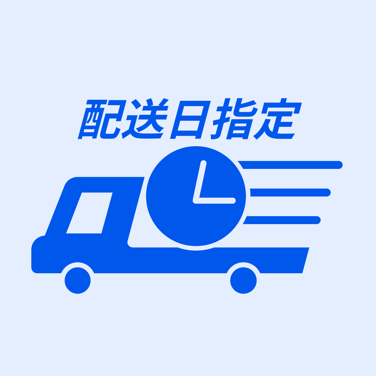 配送日時指定くん | 配送日時指定 | 商品別で配送便の指定