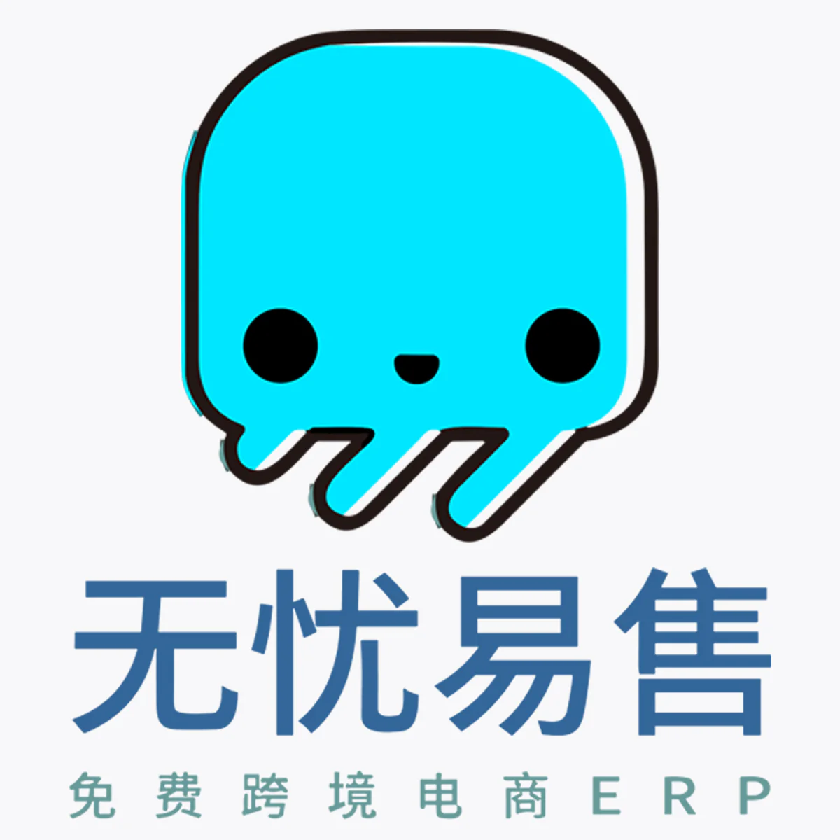 无忧易售ERP