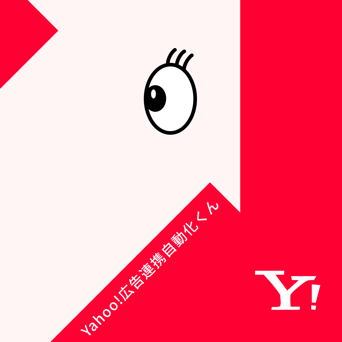 Yahoo!広告連携 コンバージョン連携