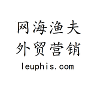 网海渔夫-10年专注外贸B2C品牌营销